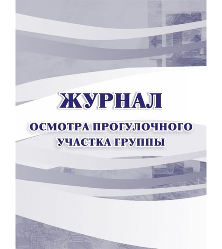 Журнал осмотра прогулочного участка группы Издательство Учитель