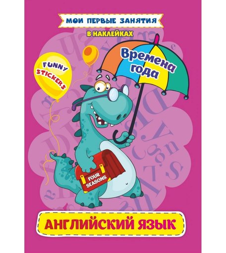 книга Издательство Учитель «Английский язык. Four seasons. Времена года