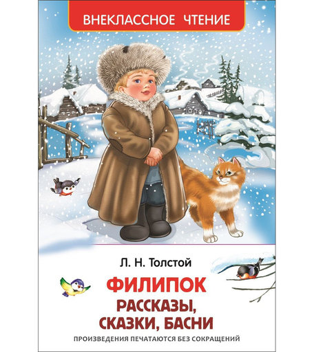 Книга Росмэн «Филипок липунюшка и другие рассказы» 7+