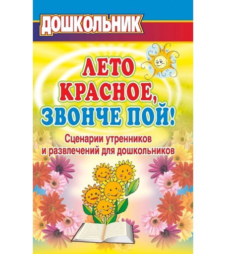 Книга Издательство Учитель «Лето красное, звонче пой!. Сценарии утренников и развлечений для дошкольников.