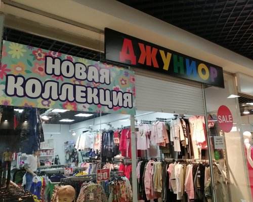 Джуниор Магазин Детской Одежды Липецк
