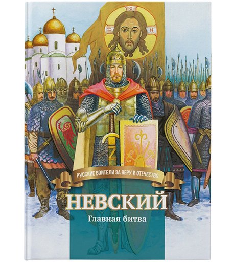 Книга Символик «Невский. Главная битва.» школьный