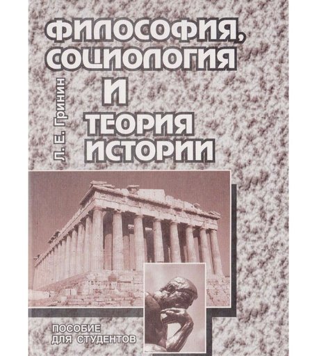 Книга Издательство Учитель «Философия, социология и теория истории. Пособие для студентов