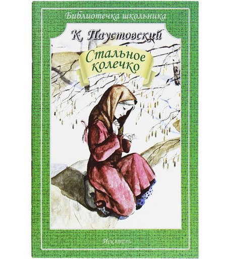 Книга Искатель «Стальное колечко» 12+