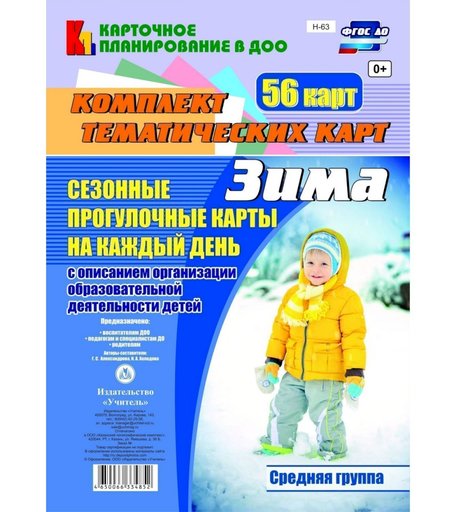 Книга Издательство Учитель «Сезонные прогулочные карты на каждый день с описанием организации образовательной деятельности детей. Зима. Средняя группа