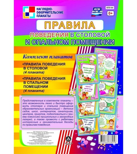 Набор плакатов Издательство Учитель Правила поведения в столовой и спальном помещении