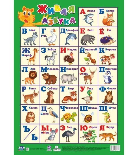 Плакат Издательство Учитель Наглядно-оформительский плакат. Живая азбука- Формат А2
