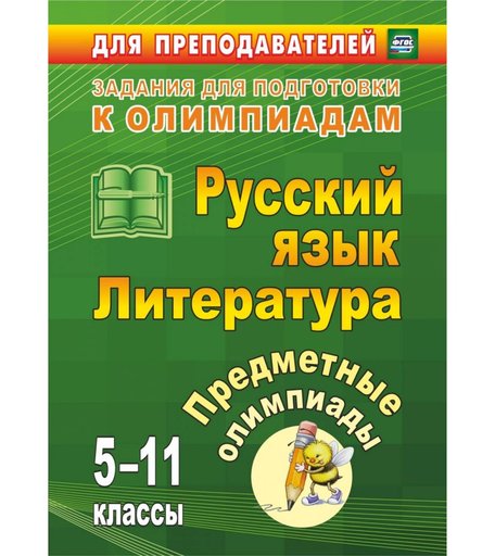 Книга Издательство Учитель «Предметные олимпиады. 5-11 классы. Русский язык. Литература