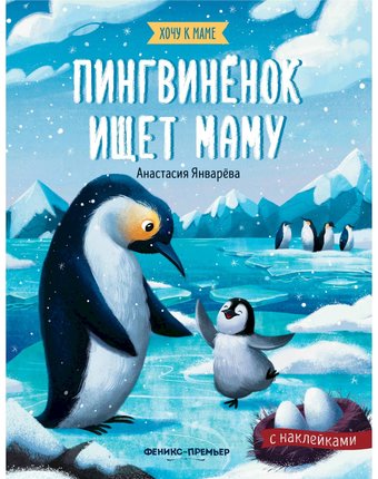 Миниатюра фотографии Наклейки феникс пингвиненок ищет маму. издание 2-е