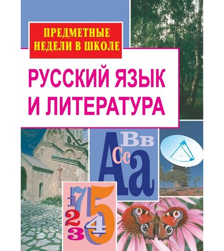 Книга Издательство Учитель «Русский язык и литература. Предметные недели в школе