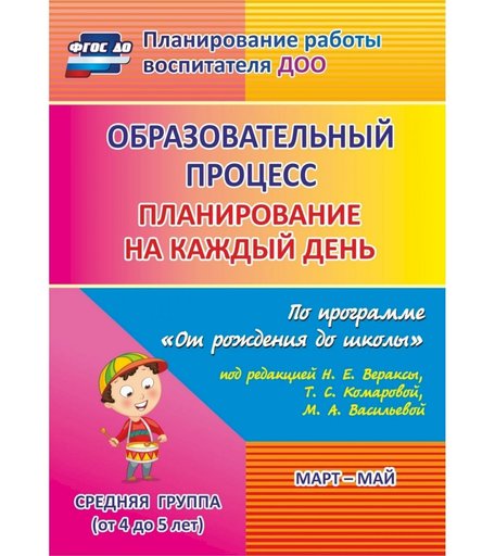 Книга Издательство Учитель «Образовательный процесс: планирование на каждый день. от 4 до 5 лет