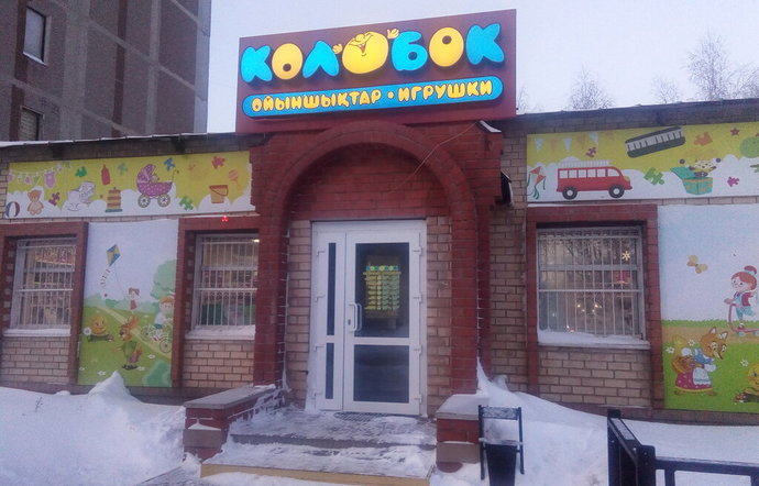 Фото магазина для детей Колобок Фотография детского магазина Колобок