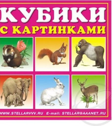 Развивающая игрушка Stellar Кубики с картинками Животные