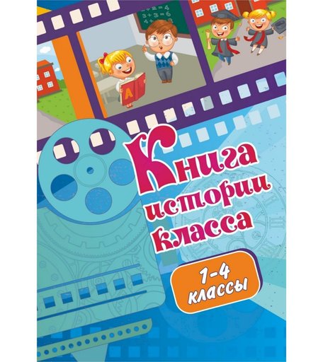 Книга истории класса (1-4 классы) Издательство Учитель