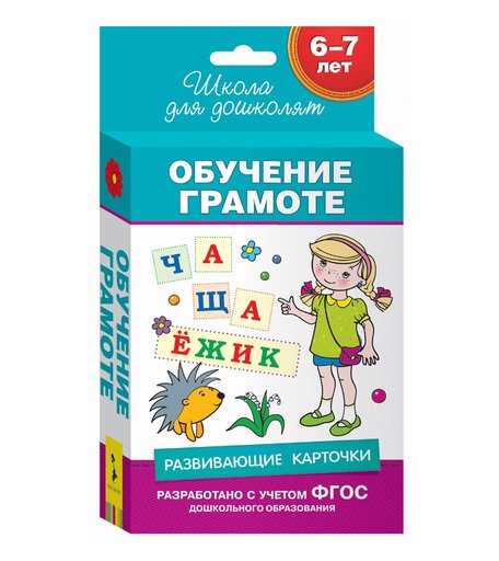 Школа для дошколят Росмэн «Развивающие карточки. обучение грамоте. 6-7 лет» 5+