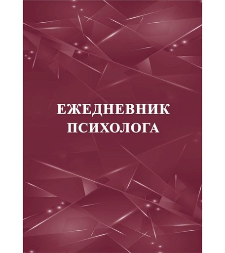 Ежедневник крупная клетка А5 96л Издательство Учитель психолога