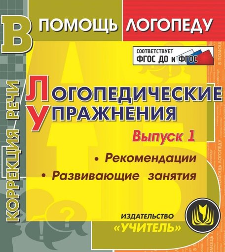 Книга Издательство Учитель «Логопедические упражнения: Рекомендации. Развивающие занятия