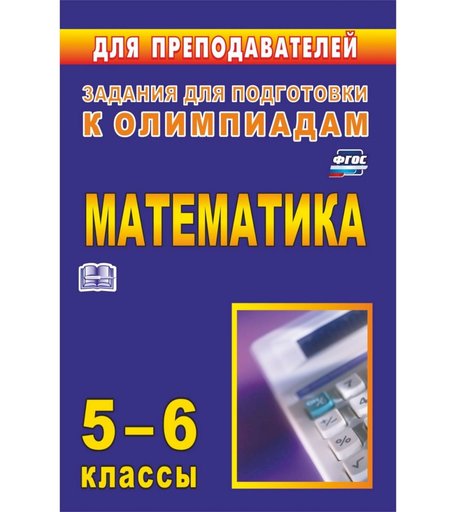 Книга Издательство Учитель «Олимпиадные задания по математике. 5-6 классы