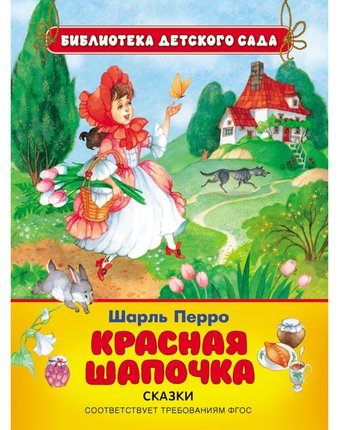 Книга Росмэн «Красная Шапочка» 3+