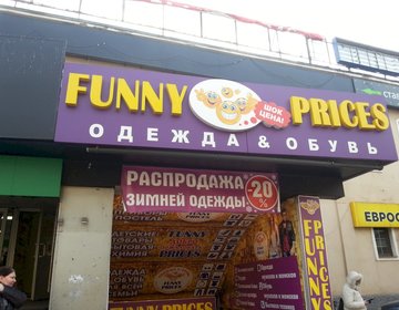Детский магазин Funny prices в Москве