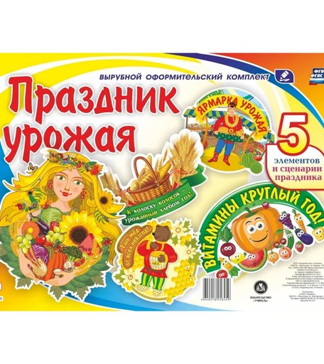 Плакат Издательство Учитель Праздник урожая