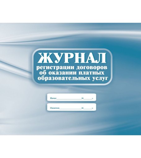 Журнал регистрации договоров об оказании платных образовательных услуг Издательство Учитель