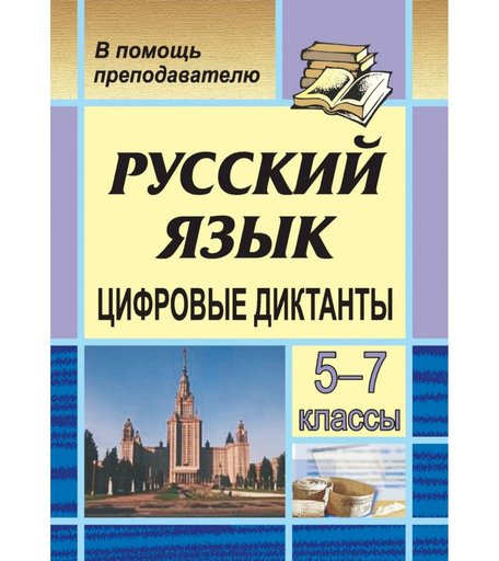 Книга Издательство Учитель «Цифровые диктанты на уроках русского языка в 5-7 классах