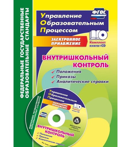 Книга Издательство Учитель «Внутришкольный контроль: приложения, приказы, аналитические справки в электронном приложении