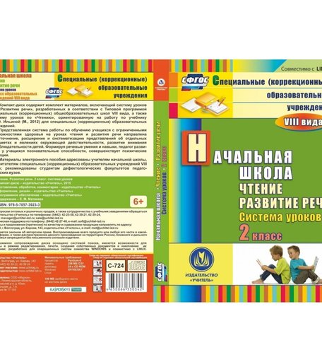 Cd Издательство Учитель «Чтение. Развитие речи. 2 класс