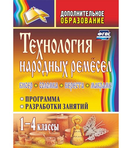 Книга Издательство Учитель «Технология народных ремесел. Бисер, соломка, береста, макраме