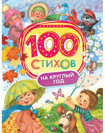 Миниатюра фотографии Книга росмэн «100 стихов на круглый год» 3+