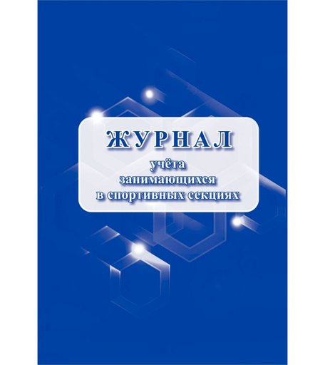 Журнал учета занимающихся в спортивных секциях Издательство Учитель