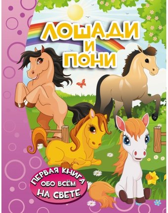 Издательство АСТ Книга Лошади и пони