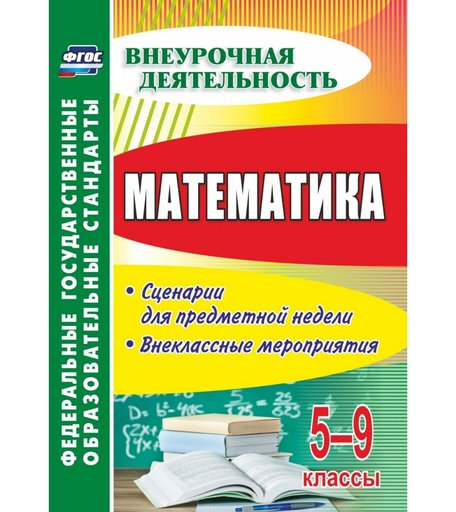 Книга Издательство Учитель «Математика. 5-9 классы