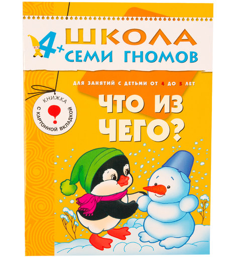 Книга развивающая Школа Семи Гномов «Что из чего?» 4+