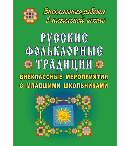 Книга Издательство Учитель «Русские фольклорные традиции