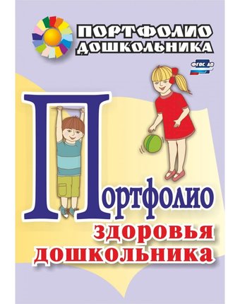 Книга Издательство Учитель «Портфолио здоровья дошкольника