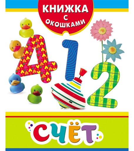 Книжка с окошками Росмэн «Счет» 0+