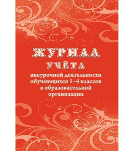 Журнал учета внеурочной деятельности обучающихся 1-4 классов в образовательной организации Издательство Учитель