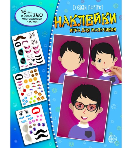 Наклейки ТЦ Сфера Создай портрет. Наклейки. Создай стильный образ мальчиков 1