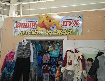 Детский магазин Винни пух в Ярославле Детский магазин Винни пух в Ярославле