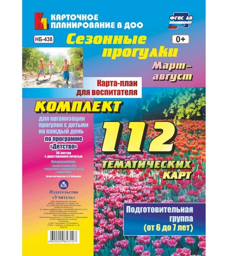 Книга Издательство Учитель «Сезонные прогулки. Карта-план для воспитателя. (от 6 до 7 лет). Март-август