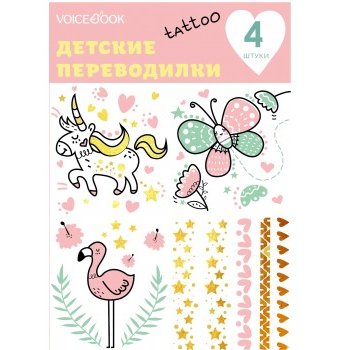 Татуировка - переводилка VoiceBook "Фламинго и Единорог"