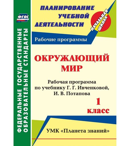 Книга Издательство Учитель «Окружающий мир. 1 класс