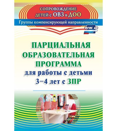 Книга Издательство Учитель «Парциальная образовательная программа для работы с детьми 3-4 лет с ЗПР