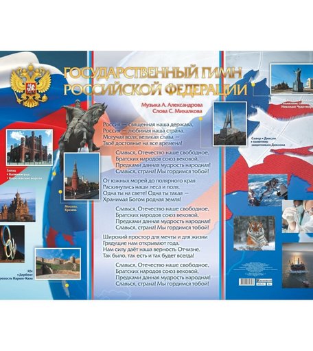 Плакат Издательство Учитель Государственный гимн Российской Федерации. Формат А1