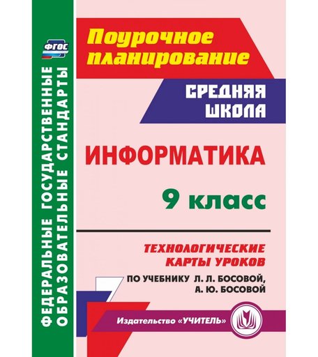 Книга Издательство Учитель «Информатика. 9 класс