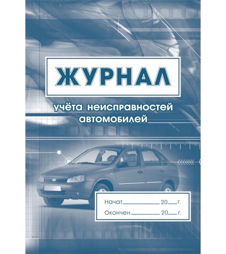 Журнал учета неисправностей автомобилей Издательство Учитель