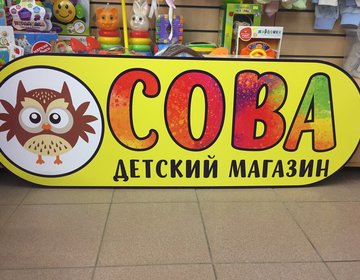Детский магазин Сова в Жуковском