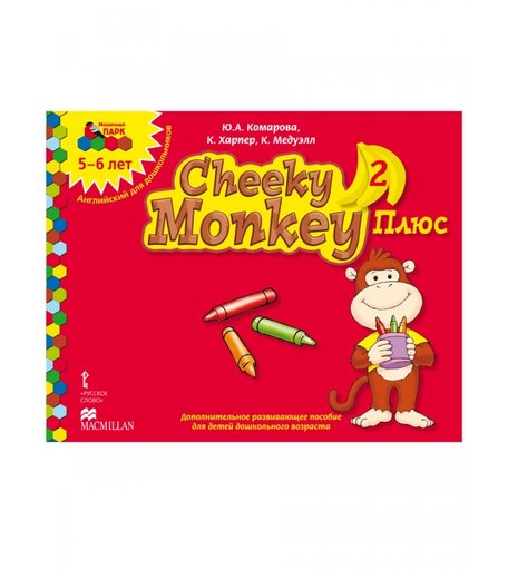 Русское слово Cheeky Monkey 2 Плюс Дополнительное развивающее пособие Старшая группа 5-6 лет